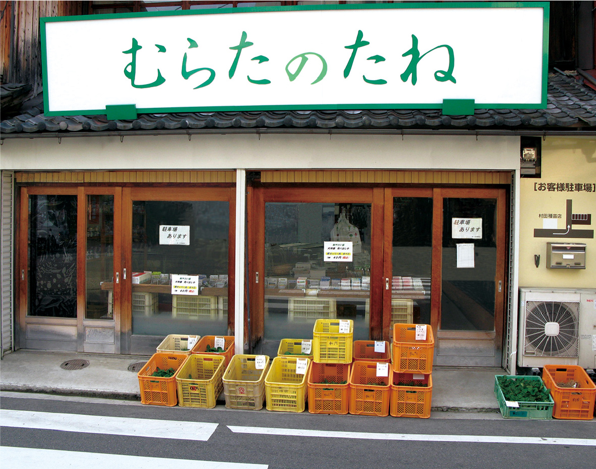 村田種苗店