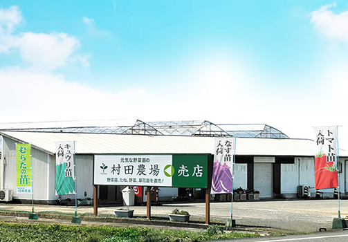 村田農場売店